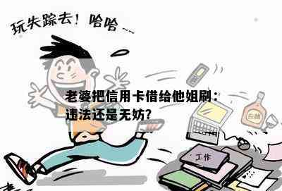 老婆把信用卡借给他姐刷：违法还是无妨？