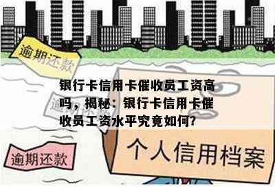 银行卡信用卡员工资高吗，揭秘：银行卡信用卡员工资水平究竟如何？