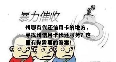 州哪有代还信用卡的地方，寻找州信用卡代还服务？这里有你需要的答案！