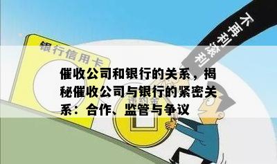 公司和银行的关系，揭秘公司与银行的紧密关系：合作、监管与争议