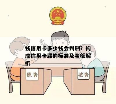 钱信用卡多少钱会判刑？构成信用卡罪的标准及金额解析