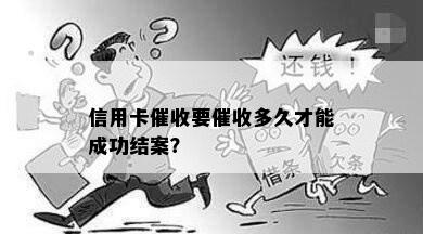 信用卡要多久才能成功结案？