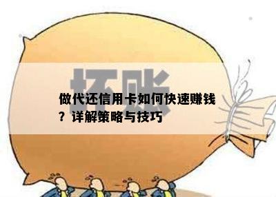 做代还信用卡如何快速赚钱？详解策略与技巧