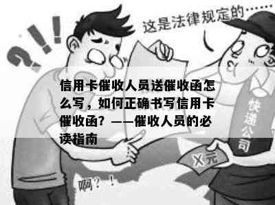 信用卡人员送函怎么写，如何正确书写信用卡函？——人员的必读指南