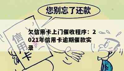 欠信用卡上门程序：2021年信用卡逾期催款实录