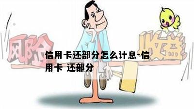 信用卡还部分怎么计息-信用卡 还部分