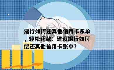 建行如何还其他信用卡账单，轻松还款：建设银行如何偿还其他信用卡账单？