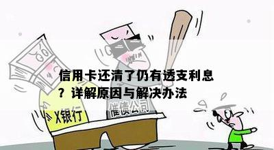 信用卡还清了仍有透支利息？详解原因与解决办法