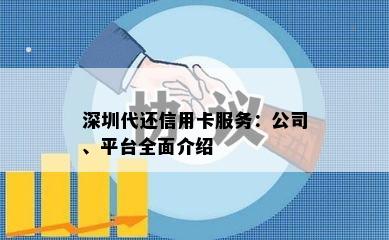 深圳代还信用卡服务：公司、平台全面介绍