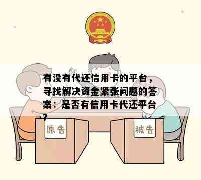 有没有代还信用卡的平台，寻找解决资金紧张问题的答案：是否有信用卡代还平台？