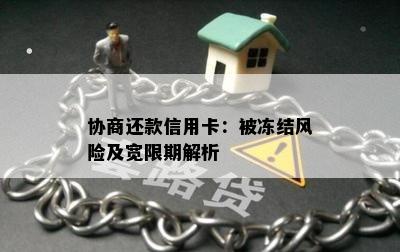 协商还款信用卡：被冻结风险及宽限期解析