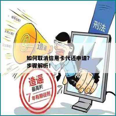 如何取消信用卡代还申请？步骤解析！