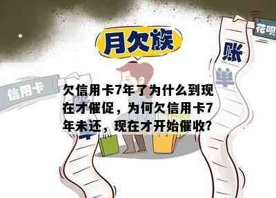 欠信用卡7年了为什么到现在才催促，为何欠信用卡7年未还，现在才开始？