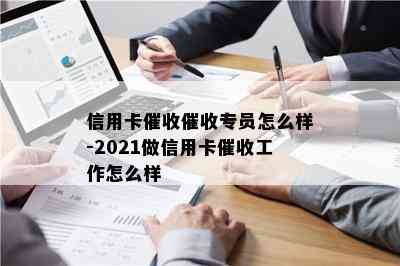 信用卡专员怎么样-2021做信用卡工作怎么样