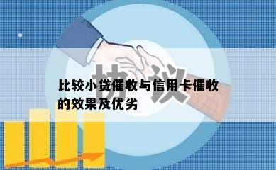 比较小贷与信用卡的效果及优劣