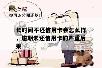 长时间不还信用卡会怎么样，逾期未还信用卡的严重后果