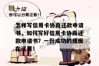 怎样写信用卡协商还款申请书，如何写好信用卡协商还款申请书？一份成功的模板在这里！