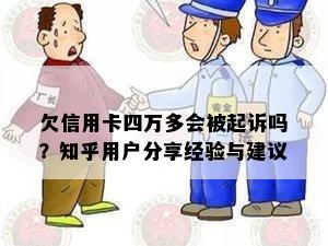 欠信用卡四万多会被起诉吗？知乎用户分享经验与建议