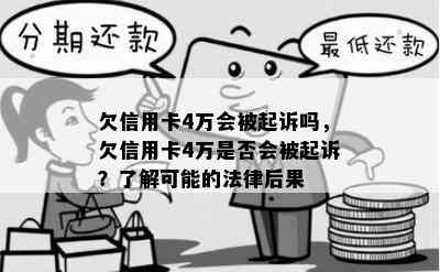 欠信用卡4万会被起诉吗，欠信用卡4万是否会被起诉？了解可能的法律后果