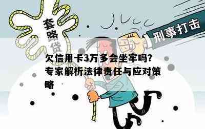 欠信用卡3万多会坐牢吗？专家解析法律责任与应对策略