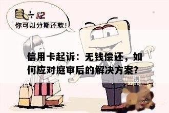 信用卡起诉：无钱偿还，如何应对庭审后的解决方案？