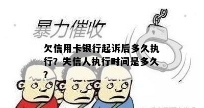 欠信用卡银行起诉后多久执行？失信人执行时间是多久？