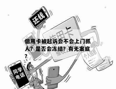 信用卡被起诉会不会上门抓人？是否会冻结？有无案底？