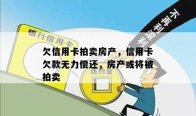 欠信用卡拍卖房产，信用卡欠款无力偿还，房产或将被拍卖