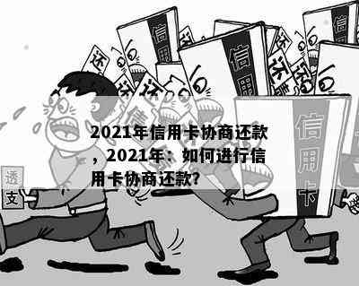 2021年信用卡协商还款，2021年：如何进行信用卡协商还款？