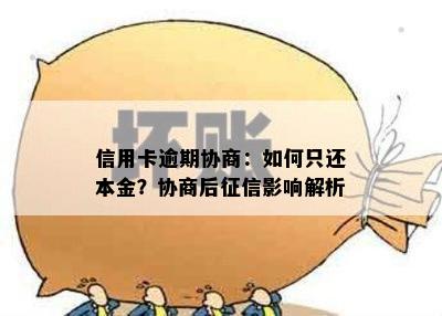 信用卡逾期协商：如何只还本金？协商后影响解析