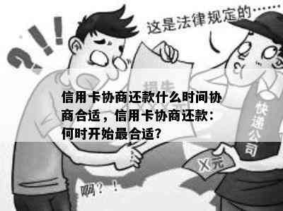 信用卡协商还款什么时间协商合适，信用卡协商还款：何时开始最合适？