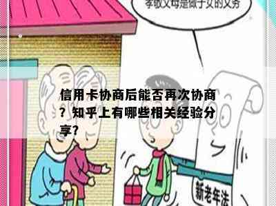 信用卡协商后能否再次协商？知乎上有哪些相关经验分享？