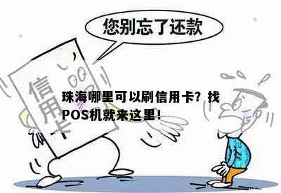 珠海哪里可以刷信用卡？找POS机就来这里！