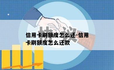 信用卡刷额度怎么还-信用卡刷额度怎么还款