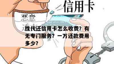 找代还信用卡怎么收费？有无专门服务？一万还款费用多少？