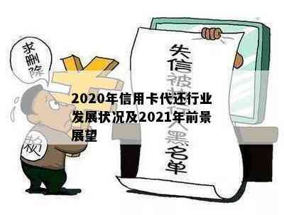 2020年信用卡代还行业发展状况及2021年前景展望