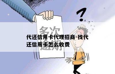 代还信用卡代理招商-找代还信用卡怎么收费