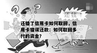 还错了信用卡如何取回，信用卡错误还款：如何取回多付的资金？