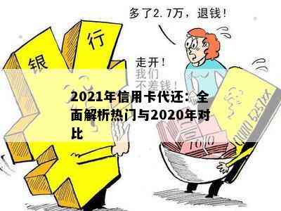 2021年信用卡代还：全面解析热门与2020年对比