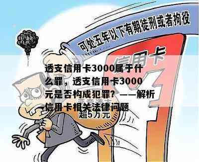 透支信用卡3000属于什么罪，透支信用卡3000元是否构成犯罪？——解析信用卡相关法律问题