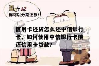 信用卡还贷怎么还中信银行卡，如何使用中信银行卡偿还信用卡贷款？