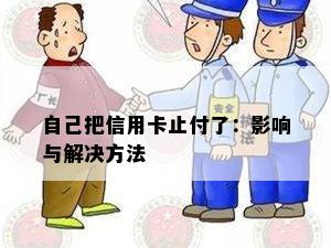 自己把信用卡止付了：影响与解决方法