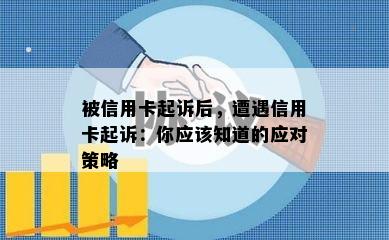 被信用卡起诉后，遭遇信用卡起诉：你应该知道的应对策略