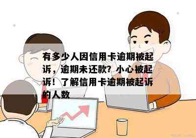 有多少人因信用卡逾期被起诉，逾期未还款？小心被起诉！了解信用卡逾期被起诉的人数