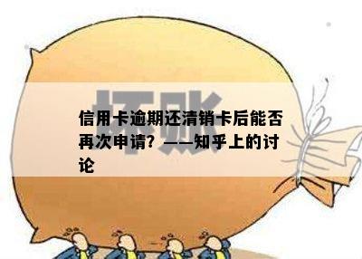 信用卡逾期还清销卡后能否再次申请？——知乎上的讨论