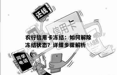 农行信用卡冻结：如何解除冻结状态？详细步骤解析