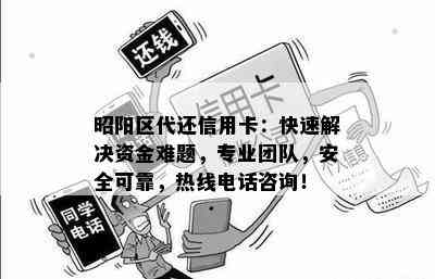 昭阳区代还信用卡：快速解决资金难题，专业团队，安全可靠，热线电话咨询！