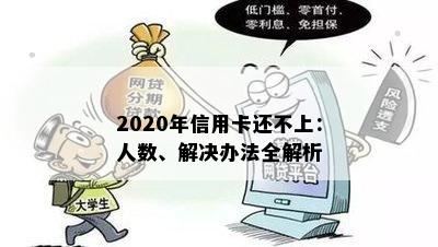 2020年信用卡还不上：人数、解决办法全解析