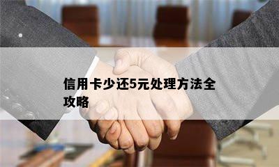 信用卡少还5元处理方法全攻略