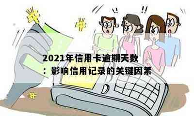 2021年信用卡逾期天数：影响信用记录的关键因素